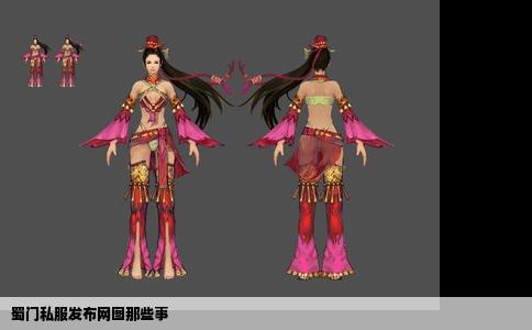 蜀门私服发布网图那些事
