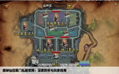 揭秘仙侣蜀门私服官网：深度剖析与玩家指南