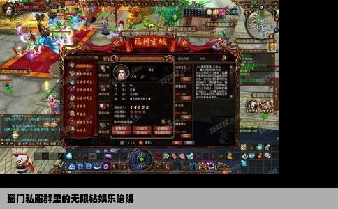 蜀门私服群里的无限钻娱乐陷阱