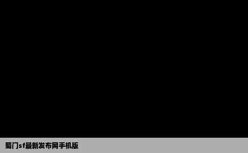 蜀门sf最新发布网手机版