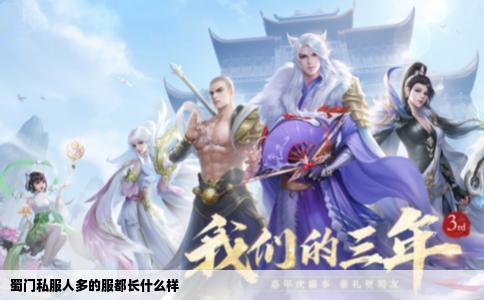 蜀门私服人多的服都长什么样