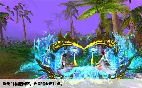 好蜀门私服网站，还是得看这几点。