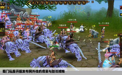 蜀门私服开服发布网外挂的危害与防范措施