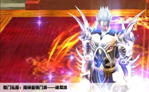 蜀门私服：揭秘最强门派——峨眉派