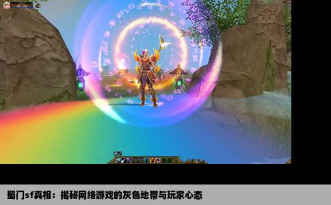 蜀门sf真相：揭秘网络游戏的灰色地带与玩家心态