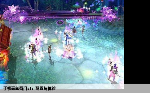 手机玩转蜀门sf：配置与体验