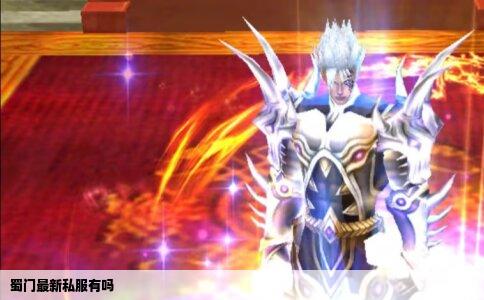 蜀门最新私服有吗