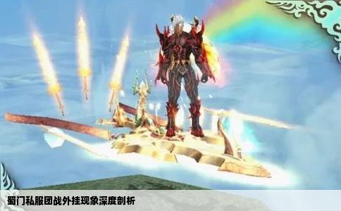 蜀门私服团战外挂现象深度剖析