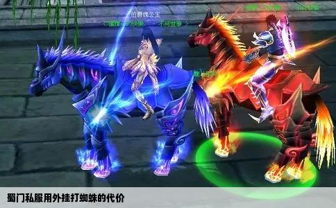 蜀门私服用外挂打蜘蛛的代价