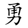 勇汉字