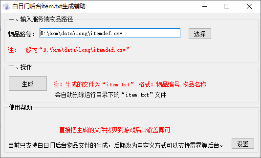 白日门传奇通用后台物品ID提取工具-软壳源码网