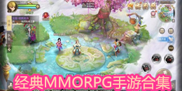 经典MMORPG手游合集